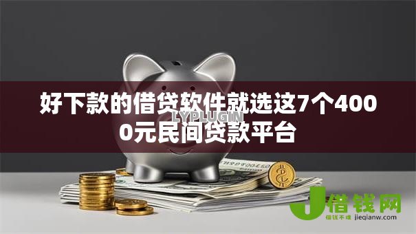 好下款的借贷软件就选这7个4000元民间贷款平台 好下款的借贷软件就选这7个4000元民间贷款平台