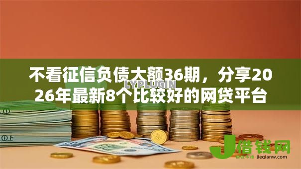 不看征信负债大额36期,分享2026年最新8个比较好的网贷平台 不看征信负债大额36期,分享2026年最新8个比较好的网贷平台