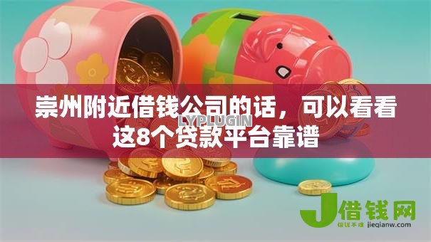 崇州附近借钱公司的话,可以看看这8个贷款平台靠谱 崇州附近借钱公司的话,可以看看这8个贷款平台靠谱