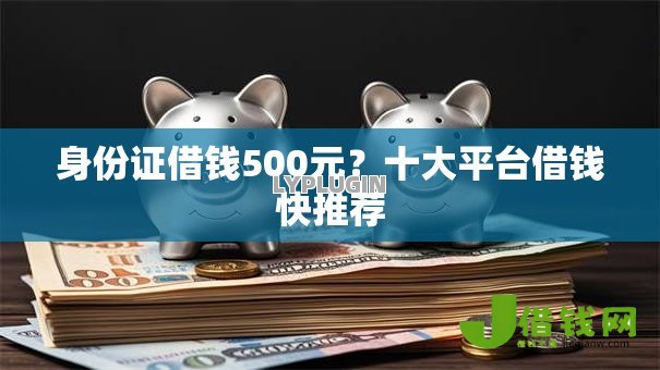 身份证借钱500元?十大平台借钱快推荐 身份证借钱500元?十大平台借钱快推荐