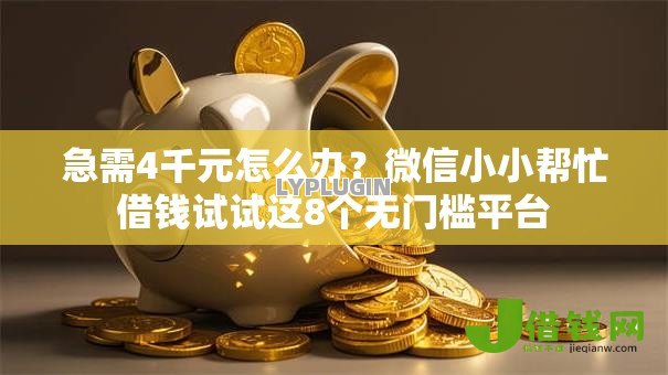 急需4千元怎么办?微信小小帮忙借钱试试这8个无门槛平台 急需4千元怎么办?微信小小帮忙借钱试试这8个无门槛平台