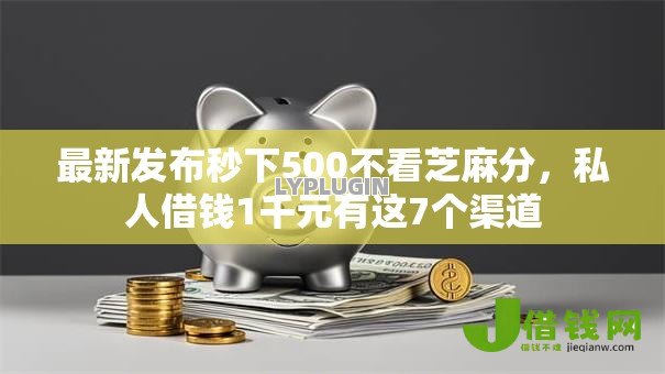 最新发布秒下500不看芝麻分,私人借钱1千元有这7个渠道 最新发布秒下500不看芝麻分,私人借钱1千元有这7个渠道