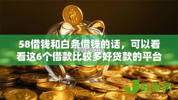 58借钱和白条借钱的话,可以看看这6个借款比较多好贷款的平台呢 58借钱和白条借钱的话,可以看看这6个借款比较多好贷款的平台呢