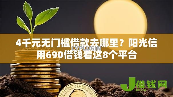 4千元无门槛借款去哪里?阳光信用690借钱看这8个平台 4千元无门槛借款去哪里?阳光信用690借钱看这8个平台
