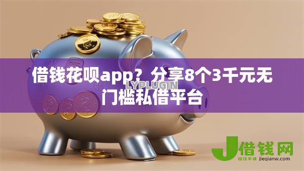 借钱花呗app？分享8个3千元无门槛私借平台