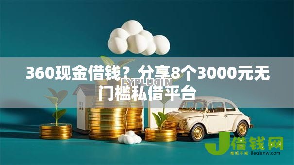 360现金借钱?分享8个3000元无门槛私借平台 360现金借钱?分享8个3000元无门槛私借平台