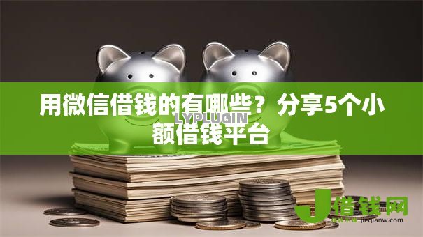 用微信借钱的有哪些？分享5个小额借钱平台