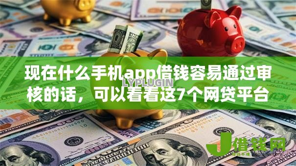 现在什么手机app借钱容易通过审核的话,可以看看这7个网贷平台怎么投诉 现在什么手机app借钱容易通过审核的话,可以看看这7个网贷平台怎么投诉