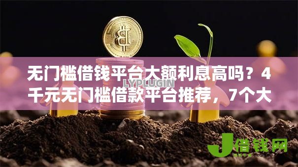无门槛借钱平台大额利息高吗？4千元无门槛借款平台推荐，7个大学生可以使用的app盘点