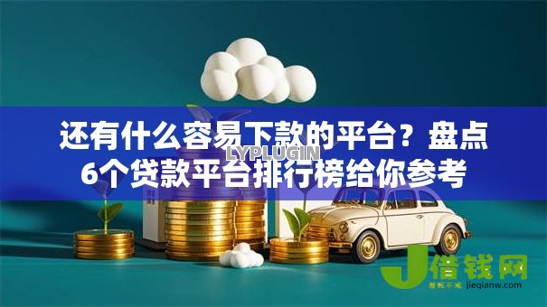 还有什么容易下款的平台？盘点6个贷款平台排行榜给你参考