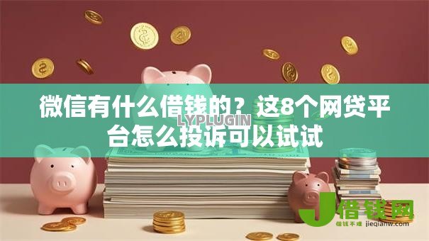 微信有什么借钱的?这8个网贷平台怎么投诉可以试试 微信有什么借钱的?这8个网贷平台怎么投诉可以试试