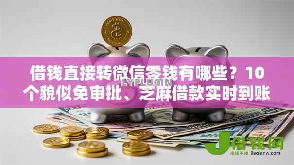 借钱直接转微信零钱有哪些?10个貌似免审批、芝麻借款实时到账速借平台合集 借钱直接转微信零钱有哪些?10个貌似免审批、芝麻借款实时到账速借平台合集