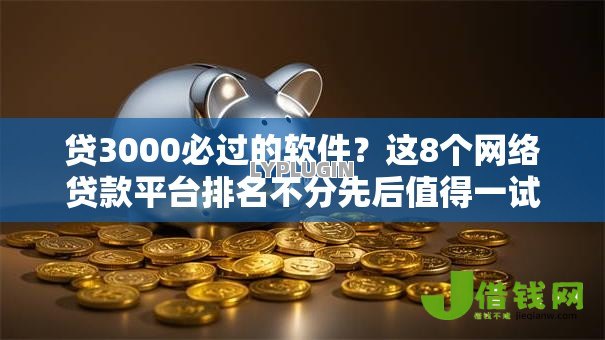 贷3000必过的软件?这8个网络贷款平台排名不分先后值得一试 贷3000必过的软件?这8个网络贷款平台排名不分先后值得一试