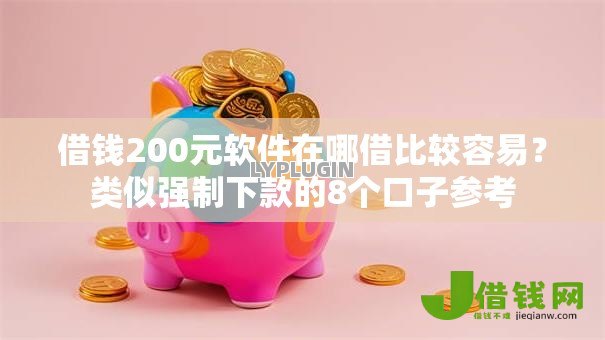 借钱200元软件在哪借比较容易?类似强制下款的8个口子参考 借钱200元软件在哪借比较容易?类似强制下款的8个口子参考