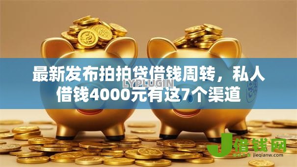 最新发布拍拍贷借钱周转，私人借钱4000元有这7个渠道