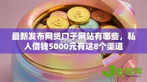 最新发布网贷口子网站有哪些，私人借钱5000元有这8个渠道