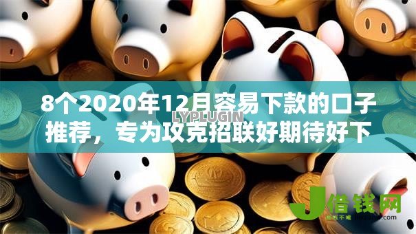 8个2020年12月容易下款的口子推荐,专为攻克招联好期待好下款么难题 8个2020年12月容易下款的口子推荐,专为攻克招联好期待好下款么难题