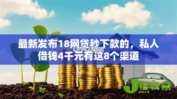 最新发布18网贷秒下款的,私人借钱4千元有这8个渠道 最新发布18网贷秒下款的,私人借钱4千元有这8个渠道