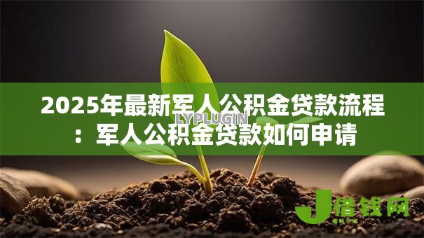 2025年最新军人公积金贷款流程：军人公积金贷款如何申请