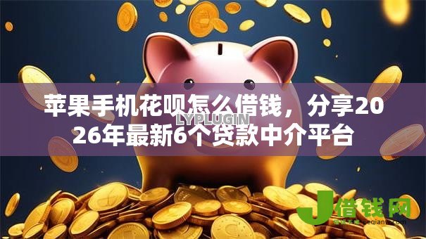 苹果手机花呗怎么借钱，分享2026年最新6个贷款中介平台