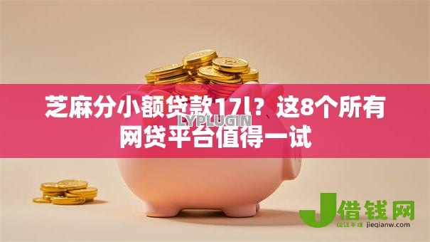 芝麻分小额贷款17l?这8个所有网贷平台值得一试 芝麻分小额贷款17l?这8个所有网贷平台值得一试