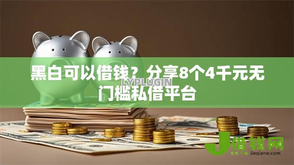 黑白可以借钱?分享8个4千元无门槛私借平台 黑白可以借钱?分享8个4千元无门槛私借平台