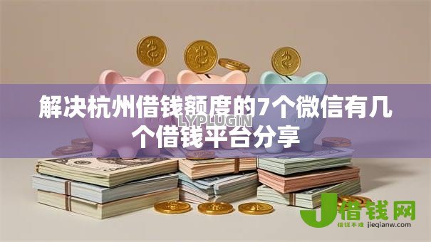 解决杭州借钱额度的7个微信有几个借钱平台分享 解决杭州借钱额度的7个微信有几个借钱平台分享