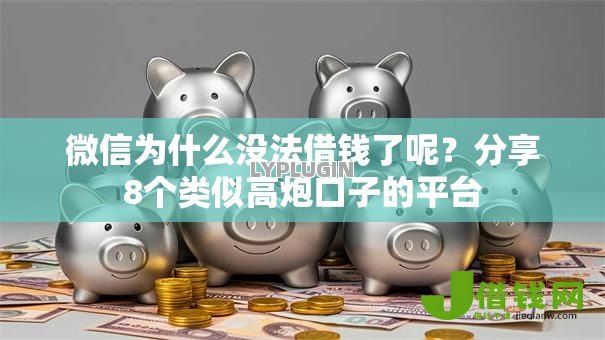 微信为什么没法借钱了呢?分享8个类似高炮口子的平台 微信为什么没法借钱了呢?分享8个类似高炮口子的平台