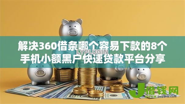 解决360借条哪个容易下款的8个手机小额黑户快速贷款平台分享 解决360借条哪个容易下款的8个手机小额黑户快速贷款平台分享