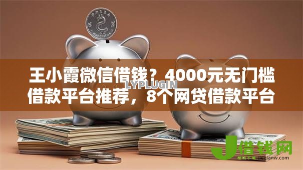 王小霞微信借钱?4000元无门槛借款平台推荐,8个网贷借款平台好贷盘点 王小霞微信借钱?4000元无门槛借款平台推荐,8个网贷借款平台好贷盘点