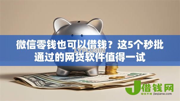 微信零钱也可以借钱？这5个秒批通过的网贷软件值得一试