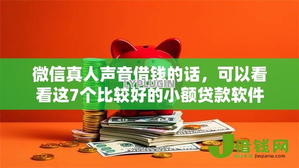 微信真人声音借钱的话，可以看看这7个比较好的小额贷款软件