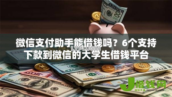 微信支付助手能借钱吗?6个支持下款到微信的大学生借钱平台 微信支付助手能借钱吗?6个支持下款到微信的大学生借钱平台