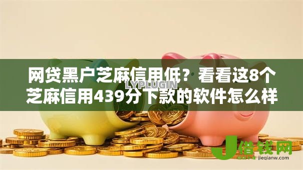 网贷黑户芝麻信用低?看看这8个芝麻信用439分下款的软件怎么样 网贷黑户芝麻信用低?看看这8个芝麻信用439分下款的软件怎么样