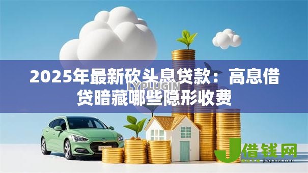 2025年最新砍头息贷款：高息借贷暗藏哪些隐形收费