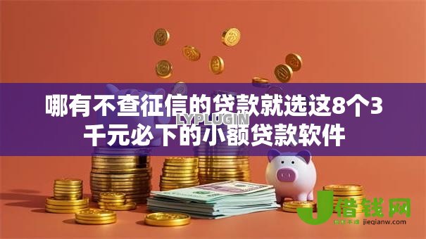 哪有不查征信的贷款就选这8个3千元必下的小额贷款软件 哪有不查征信的贷款就选这8个3千元必下的小额贷款软件