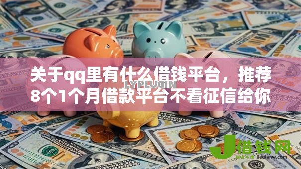 关于qq里有什么借钱平台,推荐8个1个月借款平台不看征信给你 关于qq里有什么借钱平台,推荐8个1个月借款平台不看征信给你