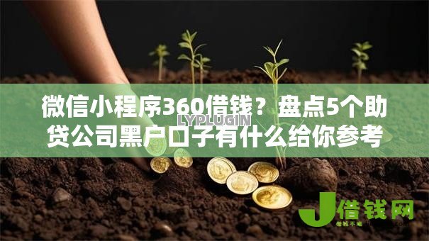 微信小程序360借钱?盘点5个助贷公司黑户口子有什么给你参考 微信小程序360借钱?盘点5个助贷公司黑户口子有什么给你参考