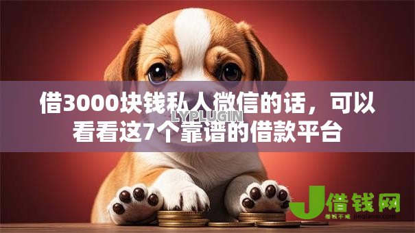 借3000块钱私人微信的话,可以看看这7个靠谱的借款平台 借3000块钱私人微信的话,可以看看这7个靠谱的借款平台