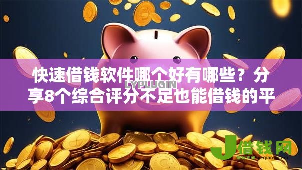 快速借钱软件哪个好有哪些?分享8个综合评分不足也能借钱的平台 快速借钱软件哪个好有哪些?分享8个综合评分不足也能借钱的平台