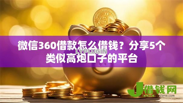 微信360借款怎么借钱？分享5个类似高炮口子的平台