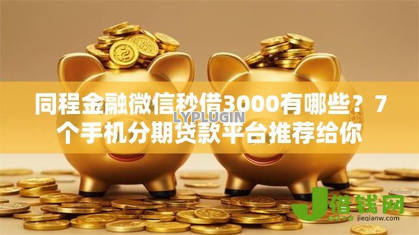 同程金融微信秒借3000有哪些?7个手机分期贷款平台推荐给你 同程金融微信秒借3000有哪些?7个手机分期贷款平台推荐给你