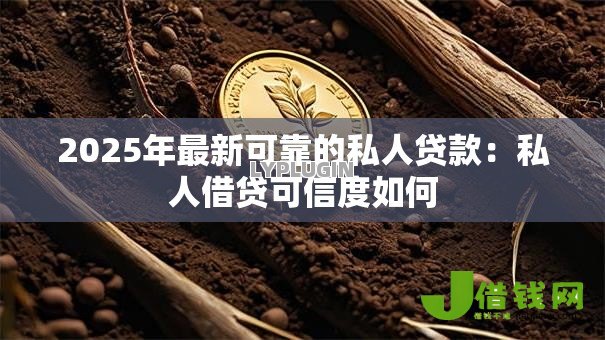 2025年最新可靠的私人贷款:私人借贷可信度如何 2025年最新可靠的私人贷款:私人借贷可信度如何