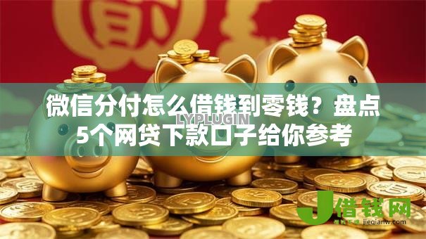 微信分付怎么借钱到零钱？盘点5个网贷下款口子给你参考