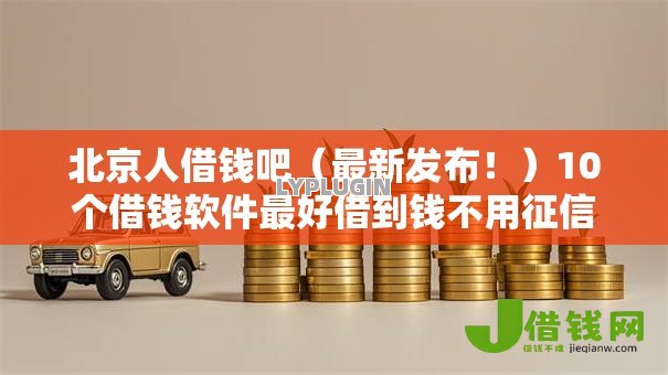 北京人借钱吧(最新发布!)10个借钱软件最好借到钱不用征信的 北京人借钱吧(最新发布!)10个借钱软件最好借到钱不用征信的
