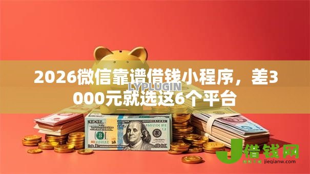 2026微信靠谱借钱小程序，差3000元就选这6个平台