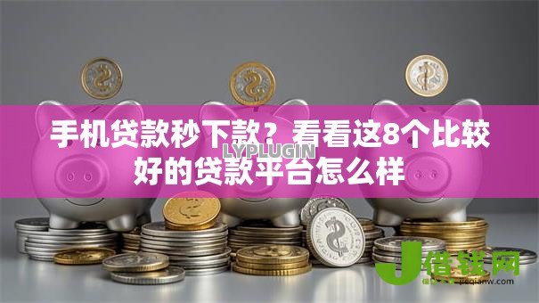 手机贷款秒下款?看看这8个比较好的贷款平台怎么样 手机贷款秒下款?看看这8个比较好的贷款平台怎么样