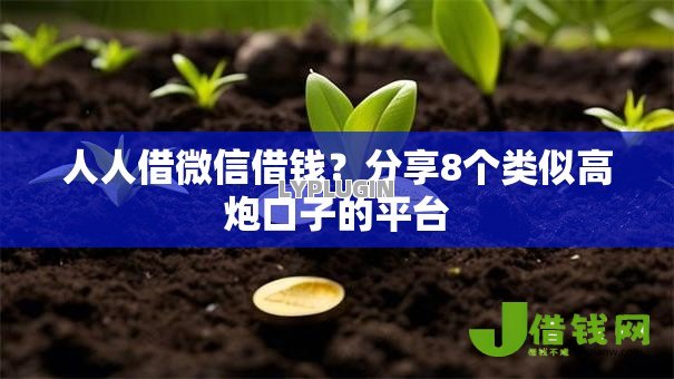 人人借微信借钱?分享8个类似高炮口子的平台 人人借微信借钱?分享8个类似高炮口子的平台