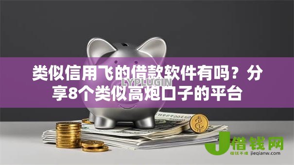 类似信用飞的借款软件有吗？分享8个类似高炮口子的平台