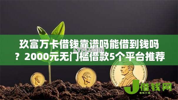 玖富万卡借钱靠谱吗能借到钱吗?2000元无门槛借款5个平台推荐 玖富万卡借钱靠谱吗能借到钱吗?2000元无门槛借款5个平台推荐